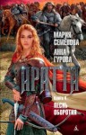 Мария Семенова, Анна Гурова - Песнь оборотня