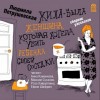 Людмила Петрушевская - Жила-была женщина, которая хотела убить ребенка своей соседки