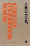 Джилл Хэссон - Развитие эмоционального интеллекта: подсказки, советы, техники