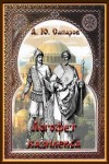 Александр Санфиров (Сапаров) - Логофет Василевса