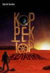 Сергей Лысков - Корректор желаний