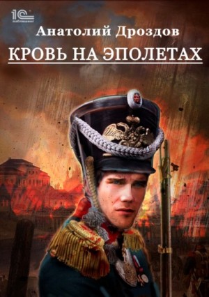 Анатолий Дроздов - Кровь на эполетах