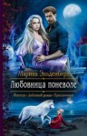 Марина Эльденберт - Вервольфы: 1. Любовница поневоле