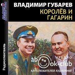 Владимир Губарев - Королев и Гагарин
