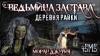 Моран Джурич - Ведьмина застава