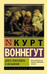 Курт Воннегут - Люди без тел