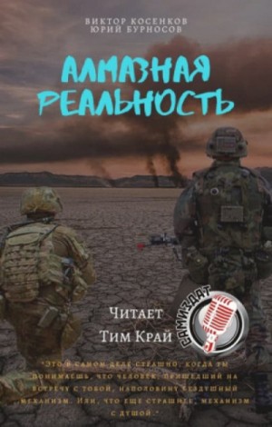 Юрий Бурносов, Виктор Косенков - Алмазная реальность