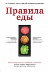 Колин Кэмпбелл, Нельсон Дисла - Правила еды. Передовые идеи в области питания, которые позволят предотвратить распространенные заболевания