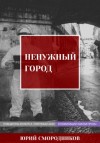 Юрий Смородников - Ненужный город