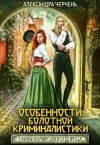 Александра Черчень - Тайна Изумрудного города. Особенности болотной криминалистики