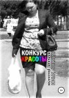 Виктор Улин - Конкурс красоты