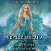 Екатерина Азарова - Университет высшей магии. Сердце Океана. Часть 1