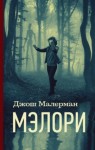 Джош Малерман - Мэлори