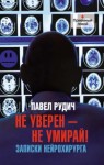 Павел Рудич - Операция отчаяния. Записки нейрохирурга