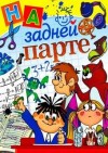 Вера Гамаюн, Ганна Павлова, Анна Зимова, Николай Щекотилов, Игорь Родионов, Алла Лихачева, Елена Пальванова, Александр Цыпкин, Виктория Медведева, Александр Егоров - Тишина на задней парте!