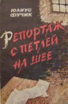 Юлиус Фучик - Репортаж с петлёй на шее