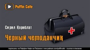 Сирил Корнблат - Черный чемоданчик