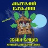 Анатолий Казьмин - Жена Кощея