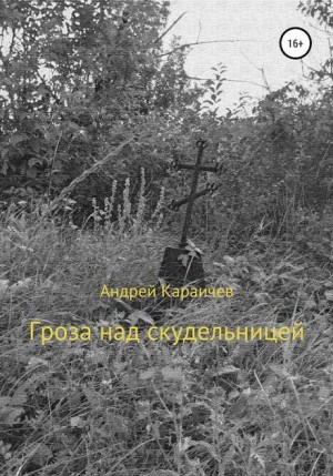 Андрей Караичев - Гроза над скудельницей