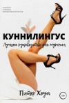 Питер Хоуп - Куннилингус. Лучшее руководство для мужчин