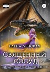 Елена Ленская - Священный сосуд, или Настоящая баба та еще редкость