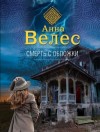 Анна Велес - Смерть с обложки