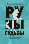 Дмитрий Скирюк - Руны судьбы