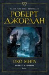 Роберт Джордан - Колесо Времени: 1. Око мира