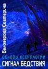 Екатерина Белозерова - Сигнал бедствия