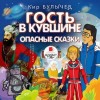 Кир Булычев - Алиса: 15. Гость в кувшине; 23. Опасные сказки