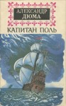 Александр Дюма-отец - Капитан Поль