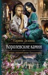 Карина Дёмина - Королевские камни