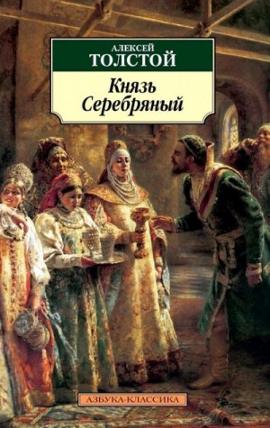 Алексей Константинович Толстой - Князь Серебряный