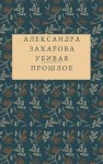 Александра Захарова - Убивая прошлое