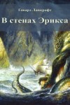 Говард Лавкрафт, Кеннет Стерлинг - В стенах Эрикса