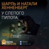 Шарль Хеннеберг, Натали Хеннеберг - «У слепого пилота»