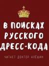 Максим Алешин - В поисках русского дресс-кода