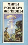 Роджер Желязны - Пиявка из нержавеющей стали