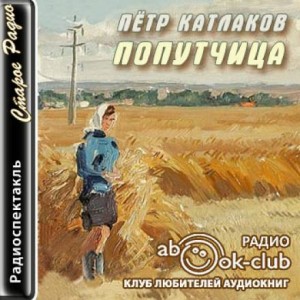 Петр Катлаков - Попутчица