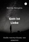 Виктор Доминик Венцель - Gott ist liebe