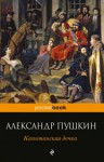 Александр Пушкин - Капитанская дочка