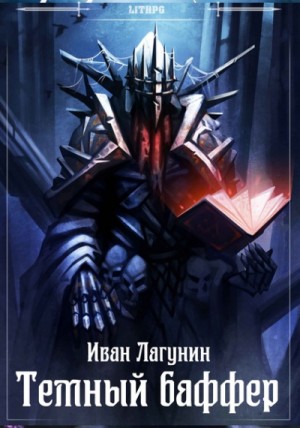 Иван Лагунин - Темный баффер