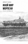 Айнур Галин - Иной мир. Книга четвертая