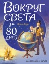 Жюль Верн - Вокруг света за 80 дней