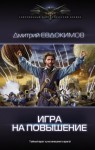 Дмитрий Евдокимов - Игра на повышение