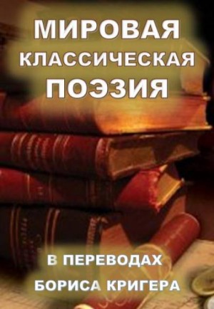 Борис Кригер - Сборник: Мировая классическая поэзия в переводах Бориса Кригера