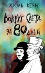 Жюль Верн - Вокруг света в восемьдесят дней