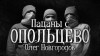 Олег Новгородов - Пацаны с Опольцево