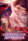 Марина Эльденберт - Ледяное сердце Ферверна. Парящая для дракона: 2. Прыжок в бездну