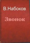 Владимир Набоков - Звонок